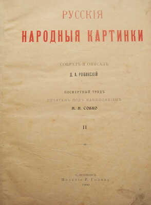 Ровинский Д.А. Русские народные картинки. В 2 т. Т. 1-2. СПб.: Издание Р. Голике, 1900.